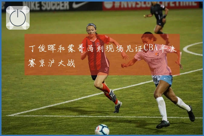 丁俊晖和蒙哥马利现场见证CBA半决赛京沪大战